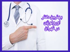 بهترین دکتر اورولوژِی در تهران